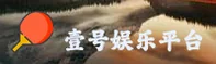 壹号娱乐(YIHAO)官方网站 - 值得信赖的娱乐品牌