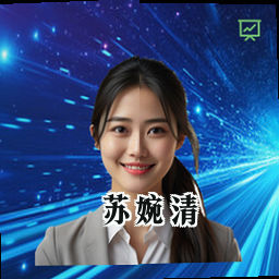 苏婉清